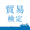 貿易実務検定C級対策（貿易実務・貿易英語）