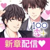 100シーンの恋+のアイコン