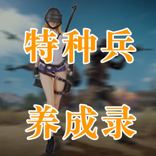 特种兵养成录logo