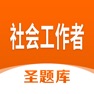 Get 社会工作者圣题库 for iOS, iPhone, iPad Aso Report