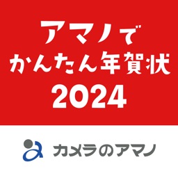 アマノでかんたん年賀状2024 - カメラのアマノ