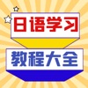 日语学习宝典：让你轻松成为日语大师 icon