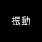 振動 - Vibration
