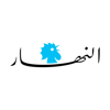 النهار - Annahar - An-Nahar sal