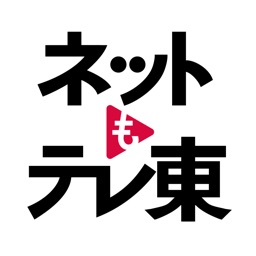 ネットもテレ東 テレビ東京の動画アプリ テレビ番組をスマホで 图标