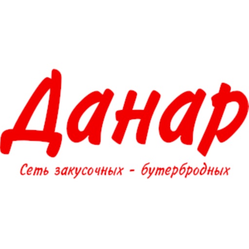 Сеть кафе Данар