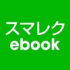 スマレクebook:電子書籍と動画授業 icon