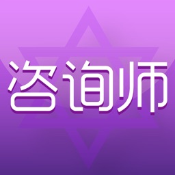 咨询师-职业咨询师客户服务平台