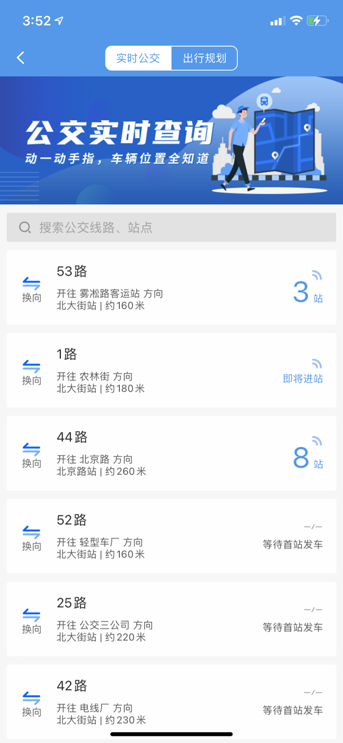 吉林行——吉林公交官方APP