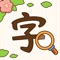Icon 汉字找茬王-纠正错别字：诗词成语，语文作文