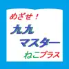 かけ算九九マスターねこプラス negative reviews, comments