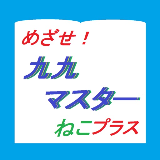 かけ算九九マスターねこプラス