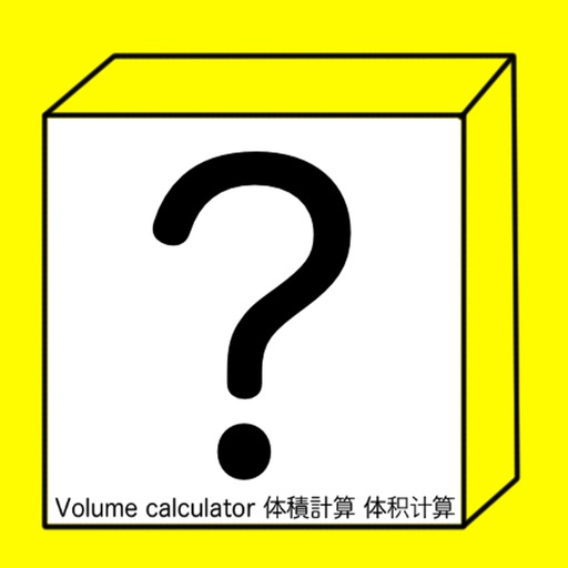 体積計算アプリ~Volume calculator~