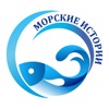 Морские истории