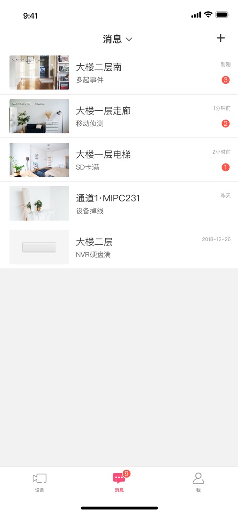 水星安防 - Users receive critical instant alerts for various events, such as motion detection and device status updates, all conveniently organized in a clear message feed.