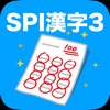 SPI 漢字(3)