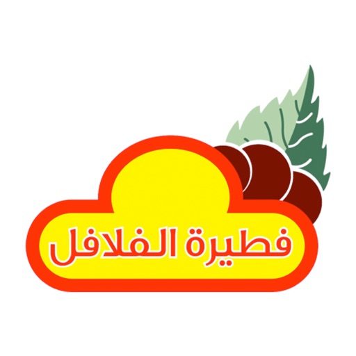 فطيرة الفلافل - شرورة