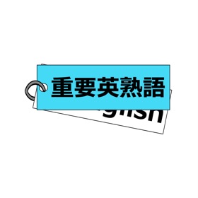 Snímky obrazovky (4) 重要英熟語(高校入試)