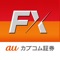 FX取引をするなら『auカブコム FX for iPhone』