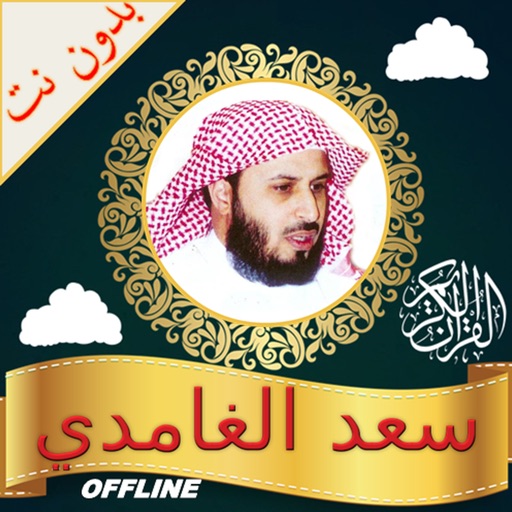 Quran Full+ Dua Saad-alGhamidi icon