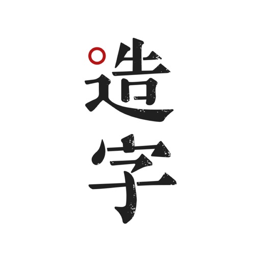 手迹造字-个人字库精品字体安装应用