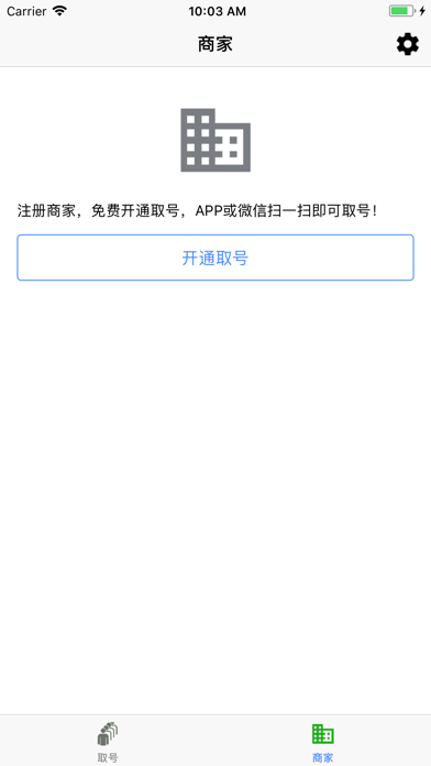 取号 screenshot
