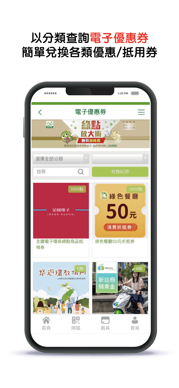 環保集點 Green Point 新版