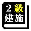 2級建築施工管理技士試験 「30日合格プログラム」