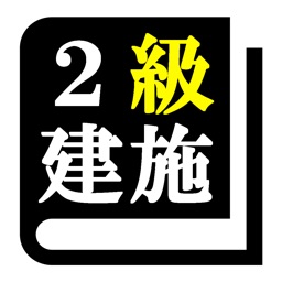 2級建築施工管理技士試験 「30日合格プログラム」