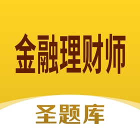 螢幕擷取畫面 (4) 金融理财师圣题库