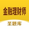 Get 金融理财师圣题库 for iOS, iPhone, iPad Aso Report