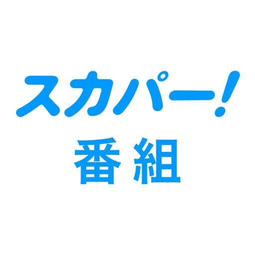 スカパー！番組－スポーツ＆音楽、アイドル、アニメ、ドラマなど