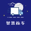 智慧拖车 icon