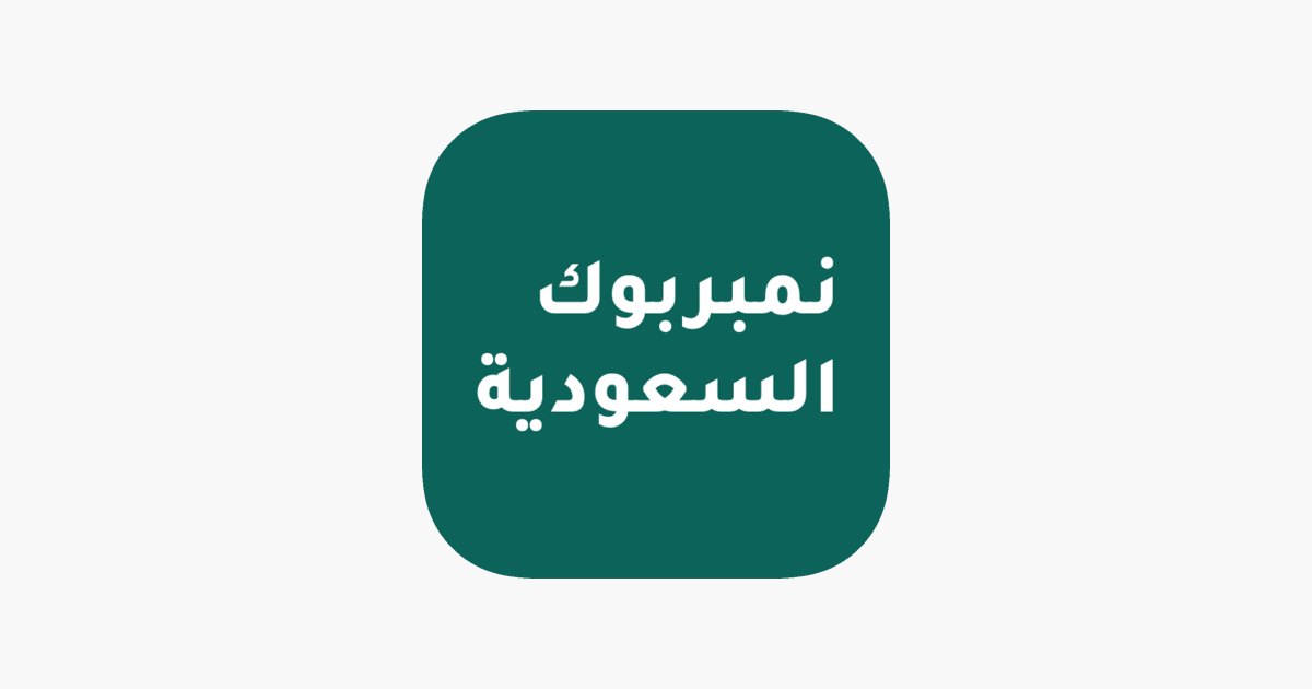 نمبر بوك السعودية على App Store