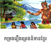 Khmer-Legend - Phanna PANG