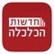 מבית היוצר של "חדשות ישראל" - חדשות הכלכלה