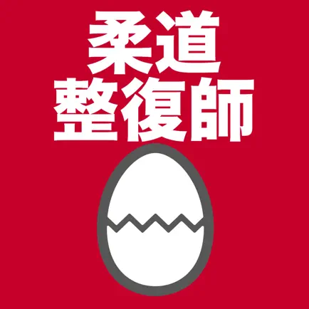柔道整復師のたまご(過去問) Читы