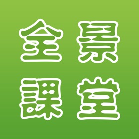 螢幕擷取畫面 (1) 全景学生