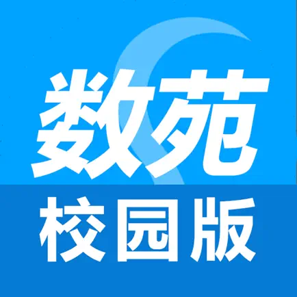 数苑校园 Читы