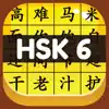 HSK 6 Hero - Learn Chinese delete, cancel