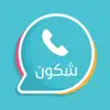 شكون - كاشف الارقام ليبيا contact