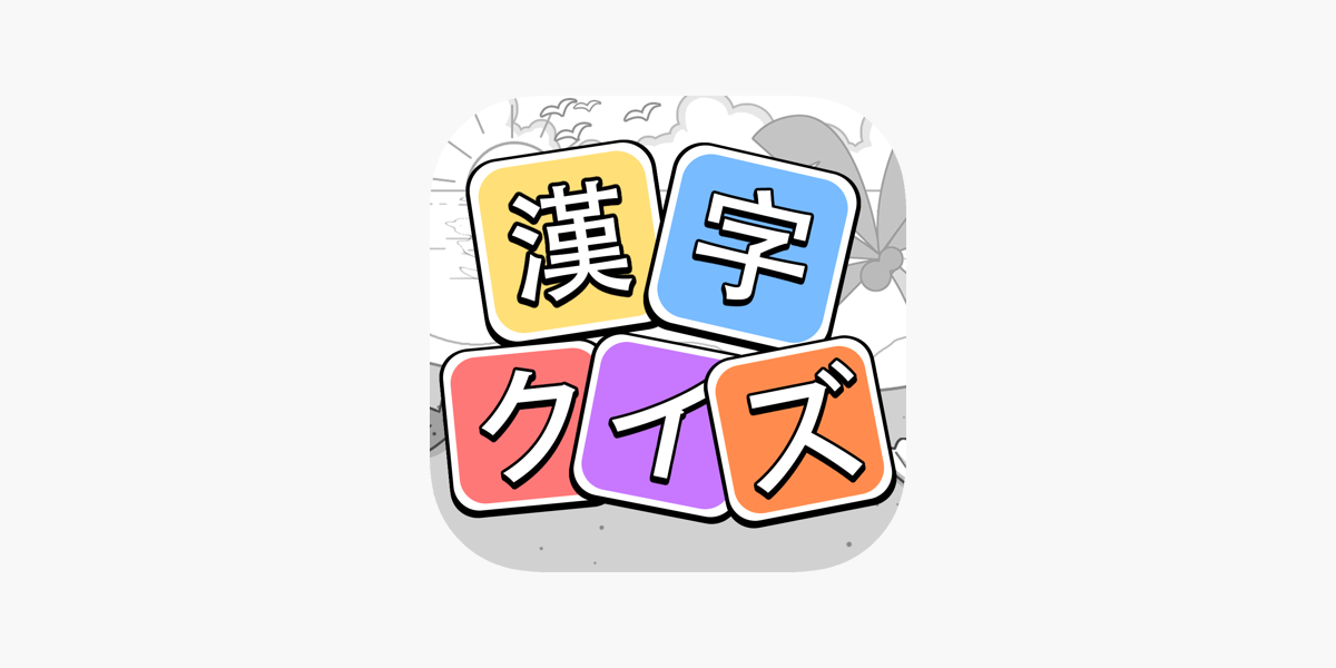 漢字クイズ 単語パズル 面白い言葉遊び をapp Storeで