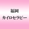 福岡カイロセラピー公式アプリ icon