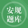 安规题库最新版 icon