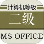 计算机等级考试二级MS Office大全 App Contact
