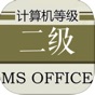 计算机等级考试二级MS Office大全 app download