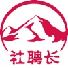 社聘长 icon