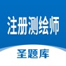 Get 注册测绘师圣题库 for iOS, iPhone, iPad Aso Report