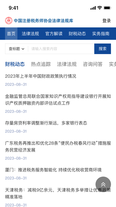 中税协法规库 - 中国注册税务师协会法律法规库 Screenshot