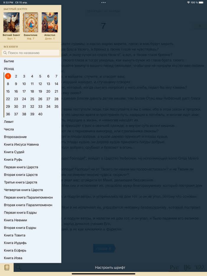 Библия Синодальный перевод